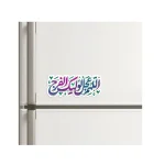 مگنت نیمه شعبان اللهم عجل الولیک الفرج