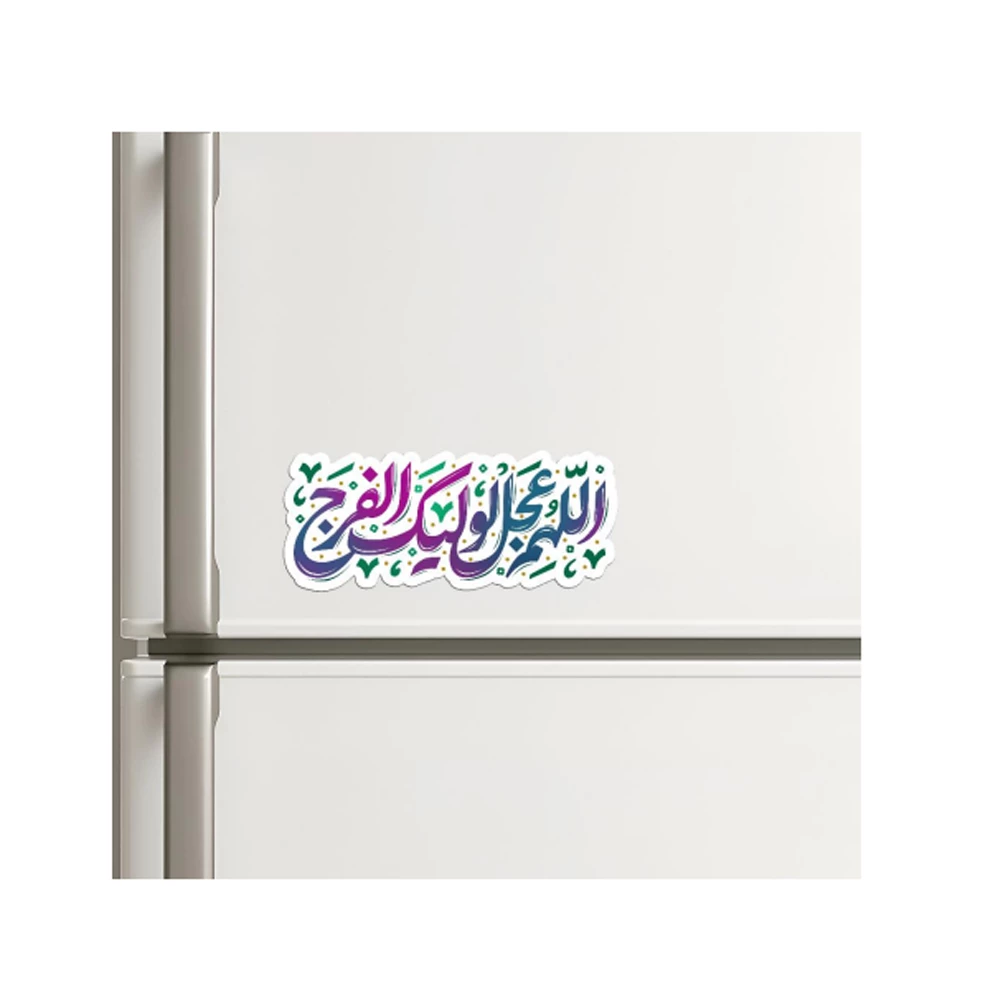 مگنت نیمه شعبان اللهم عجل الولیک الفرج