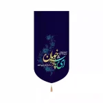 کتیبه نیمه شعبان مخمل عمودی ای پادشه خوبان داد از غم تنهایی53426