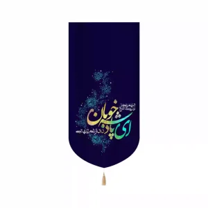 کتیبه نیمه شعبان مخمل عمودی ای پادشه خوبان داد از غم تنهایی53426