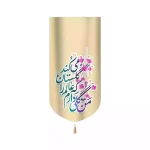 کتیبه نیمه شعبان مخمل عمودی من گلی دارم که عالم را گلستان میکند 53429