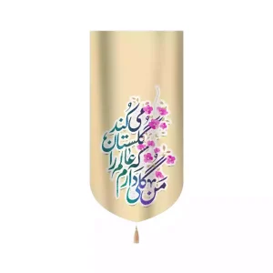 کتیبه نیمه شعبان مخمل عمودی من گلی دارم که عالم را گلستان میکند 53429