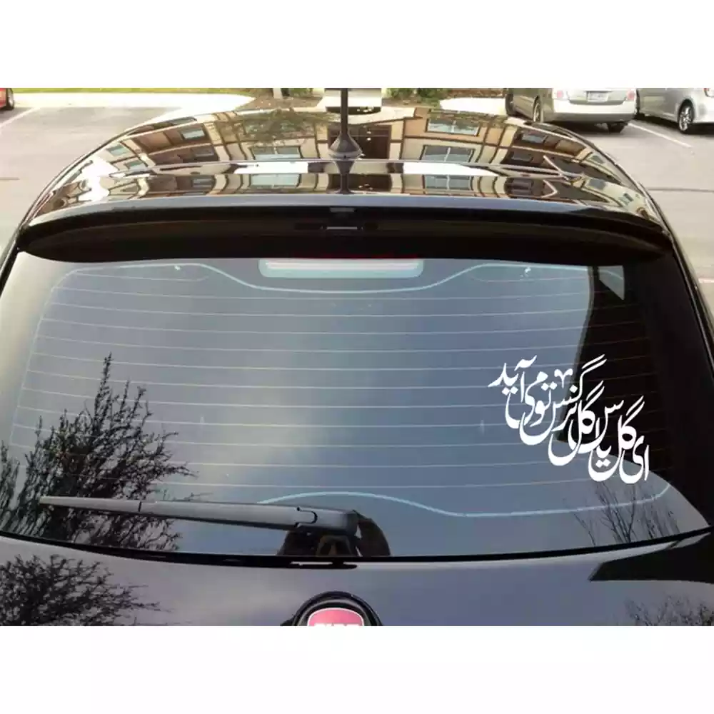 استیکر پشت شیشه خوردو نیمه شعبان ای گل یاس گل نرگس تو می آید کد 1410
