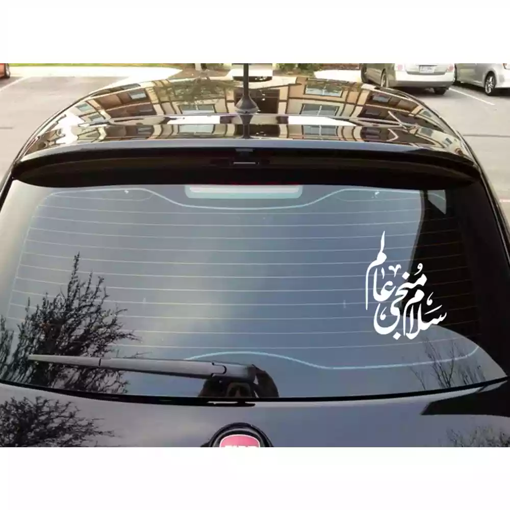 استیکر پشت شیشه خوردو نیمه شعبان سلام منجی عالم کد 1411