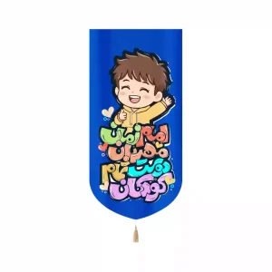 کتیبه کودکانه پسرانه نیمه شعبان مخمل عمودی امام زمان مهربان دوست تمام کودکان 53431