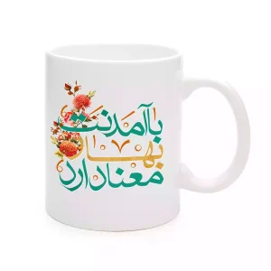 ماگ چینی نیمه شعبان با آمدنت بهار معنا دارد کد 1711