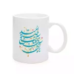 ماگ چینی نیمه شعبان برآی آفتاب صبح امید کد 1698