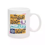 ماگ چینی نیمه شعبان ای پادشه خوبان داد از غم تنهایی کد 1729