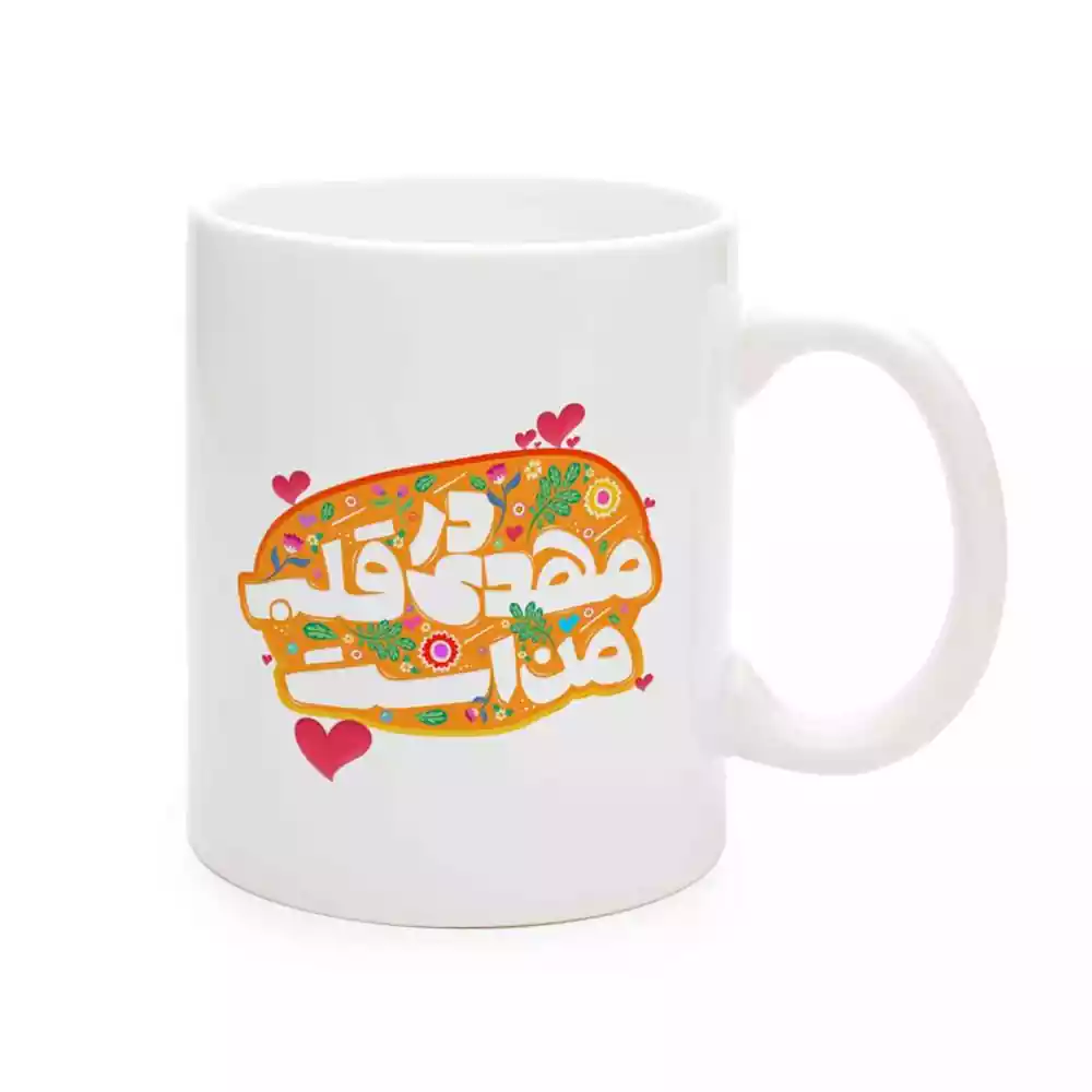 chinese-mug-for-mid-shaban-mahdi-dar-ghalb-man-ast-code-2201737 ماگ چینی نیمه شعبان مهدی در قلب من است کد 1737