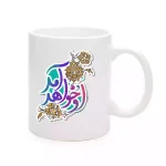 ماگ چینی نیمه شعبان او خواهد آمد کد 1725