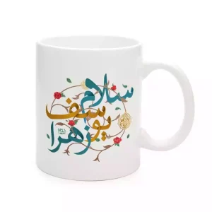 ماگ چینی نیمه شعبان سلام یوسف زهرا کد 1700