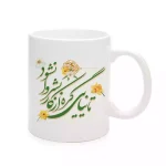 ماگ چینی نیمه شعبان تا نیایی گره از کار بشر وانشود کد 1706