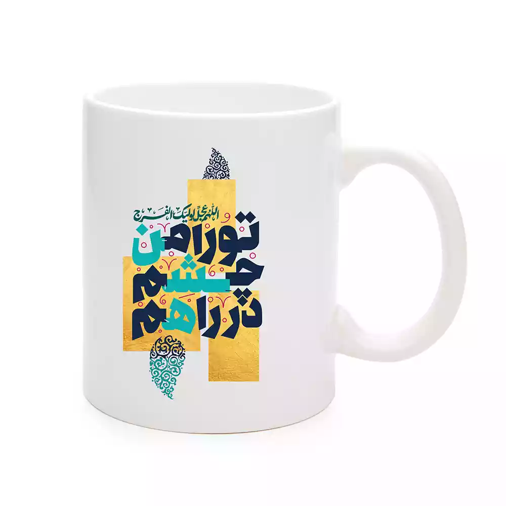 chinese-mug-for-mid-shaban-to-ra-man-cheshm-dar-raham-code-2201721 ماگ چینی نیمه شعبان تو را من چشم در راهم کد 1721