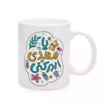 ماگ چینی نیمه شعبان یا مهدی ادرکنی کد 1739