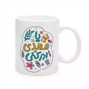 ماگ چینی نیمه شعبان یا مهدی ادرکنی کد 1739