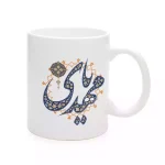 ماگ چینی نیمه شعبان یا مهدی کد 1731