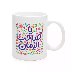 ماگ چینی نیمه شعبان یا صاحب الزمان کد 1741