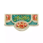 کتیبه مخمل افقی نیمه شعبان آللهم عجل الولیک الفرج کد 53435