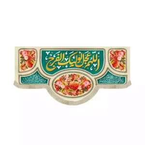 کتیبه مخمل افقی نیمه شعبان آللهم عجل الولیک الفرج کد 53435