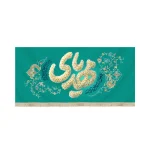 کتیبه مخمل افقی نیمه شعبان یامهدی کد 53433