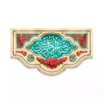 کتیبه مخمل افقی نیمه شعبان یا صاحب الزمان ادرکنی کد 53439