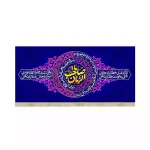 کتیبه مخمل افقی نیمه شعبان یا صاحب الزمان کد 53434