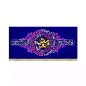 کتیبه مخمل افقی نیمه شعبان یا صاحب الزمان کد 53434