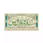 کتیبه نیمه شعبان مخمل افقی سلام علی آل یاسین کد 53432