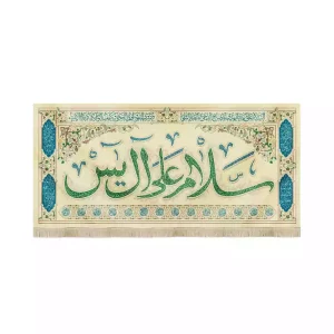 کتیبه نیمه شعبان مخمل افقی سلام علی آل یاسین کد 53432