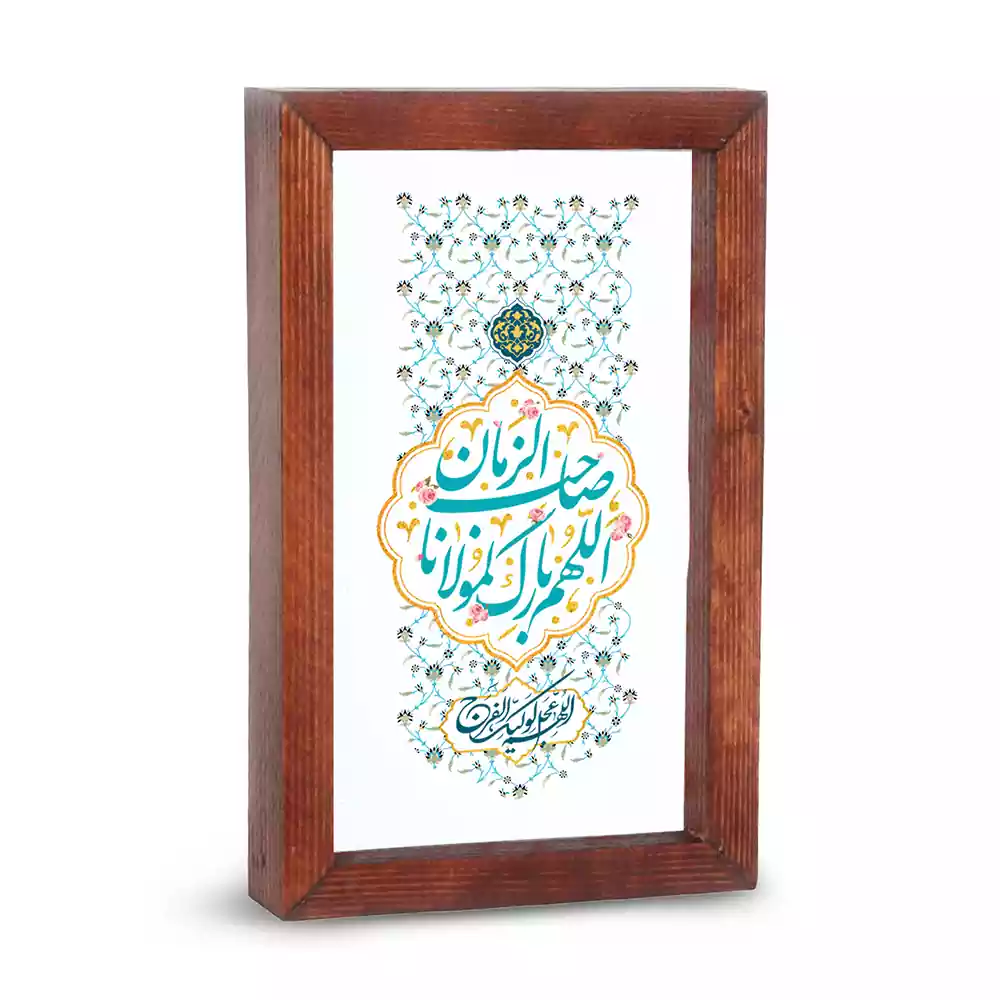 قاب شیشه ای نیمه شعبان اللهم بارک لمولانا صاحب الزمان کد 53489