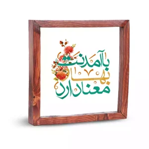 قاب شیشه ای نیمه شعبان با آمدنت بهار معنا دارد کد 2201546