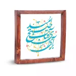 قاب شیشه ای نیمه شعبان برآی ای آفتاب صبح امید کد 2201549