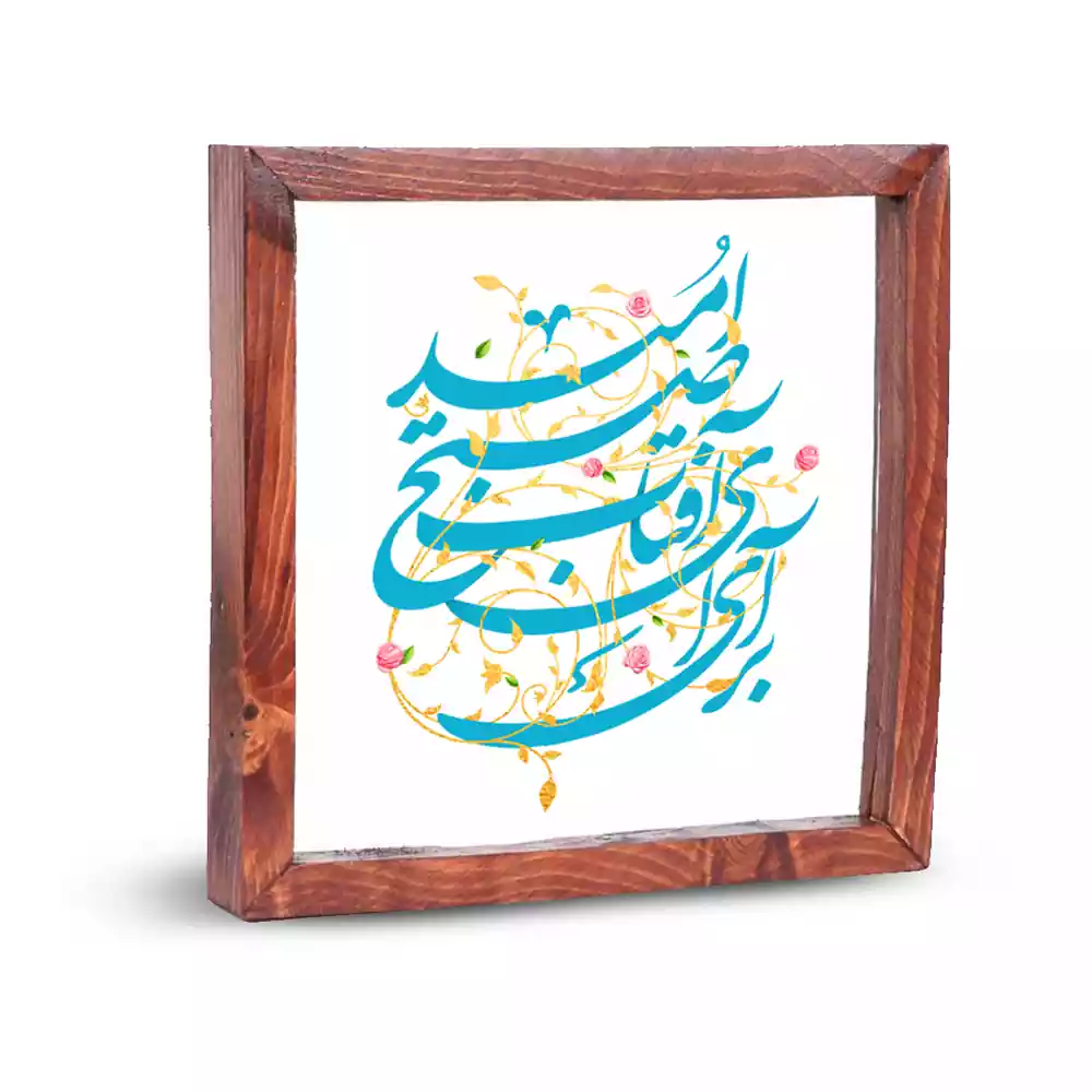 قاب شیشه ای نیمه شعبان برآی ای آفتاب صبح امید کد 2201549