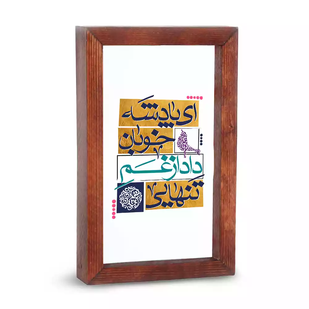 قاب شیشه ای نیمه شعبان ای پادشه خوبان داد از غم تنهایی کد 53490