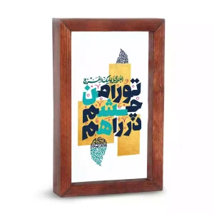 قاب شیشه ای نیمه شعبان تو را من چشم در راهم کد 53487