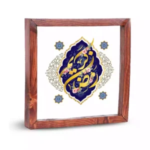 قاب شیشه ای رمضان کریم 23*23 کد 3500803
