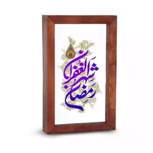 قاب شیشه ای ماه رمضان رمضان شهر الغفران کد 53521