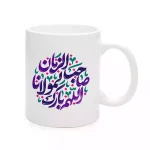 mid-shaban-ceramic-mug-allahom-barek-lemolana-saheb-zaman-code-2201716