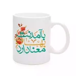 ماگ سرامیکی نیمه شعبان با آمدنت بهار معنا دارد کد 1710