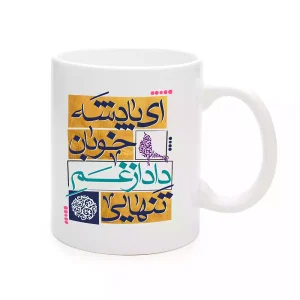 ماگ سرامیکی نیمه شعبان ای پادشه خوبان داد از غم تنهایی کد 1728