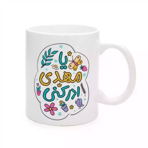 ماگ سرامیکی نیمه شعبان یا مهدی ادرکنی کد 1738