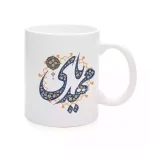 ماگ سرامیکی نیمه شعبان یا مهدی کد 1730