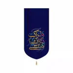 کتیبه نیمه شعبان مخمل عمودی متی ترانا و نراک کد 53428