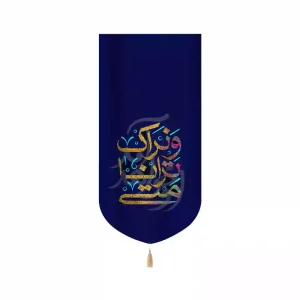 کتیبه نیمه شعبان مخمل عمودی متی ترانا و نراک کد 53428