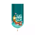 کتیبه مخمل عمودی ماه رمضان ماه میهمانی خدا کد 53520