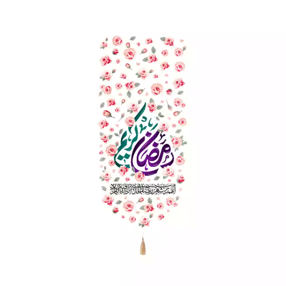 کتیبه مخمل عمودی ماه رمضان رمضان کریم کد 53525