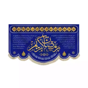 کتیبه مخمل ویژه ماه رمضان رمضان کریم و دعای ماه رمضان کد 53515
