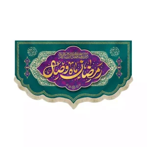 کتیبه مخمل ویژه ماه رمضان رمضان ماه وصال کد 53516