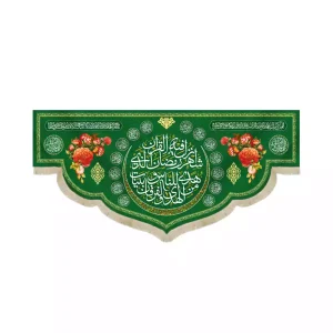 کتیبه مخمل ویژه ماه رمضان شهر رمضان الذی انزل فیه القران و دعای سلامتی امام زمان کد 53514