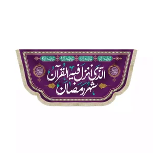 کتیبه مخمل ویژه نیمه شعبان شهر الرمضان الذی انزل فیه القرآن کد بنفش 53517